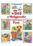 Эдуард Успенский - Всё о Чебурашке и крокодиле Гене (сборник)