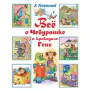 Постер книги Всё о Чебурашке и крокодиле Гене (сборник)