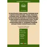 Постер книги Комментарий к Федеральному закону от 28 марта 1998 г. № 52-ФЗ «Об обязательном государственном страховании жизни и здоровья военнослужащих, граждан, призванных на военные сборы, лиц рядового и начальствующего состава…» (постатейный)