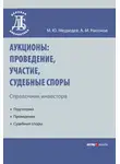 Михаил Медведев - Аукционы: проведение, участие, судебные споры. Справочник инвестора
