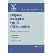 Постер книги Аукционы: проведение, участие, судебные споры. Справочник инвестора