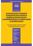 Андрей Кирилловых - Комментарий к Федеральному закону «Об обязательном страховании гражданской ответственности владельца опасного объекта за причинение вреда в результате аварии на опасном объекте» (постатейный)