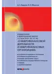Денис Вавулин - Комментарий к Федеральному закону от 2 июля 2010 г. №151-ФЗ «О микрофинансовой деятельности и микрофинансовых организациях» (постатейный)