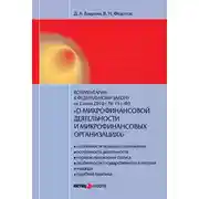 Постер книги Комментарий к Федеральному закону от 2 июля 2010 г. №151-ФЗ «О микрофинансовой деятельности и микрофинансовых организациях» (постатейный)