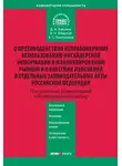 Алексей Емельянов - Комментарий к Федеральному закону «О противодействии неправомерному использованию инсайдерской информации и манипулированию рынком и о внесении изменений в отдельные законодательные акты Российской Федерации» (постатейный)