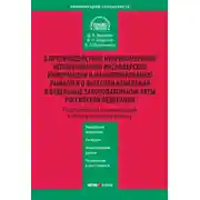 Постер книги Комментарий к Федеральному закону «О противодействии неправомерному использованию инсайдерской информации и манипулированию рынком и о внесении изменений в отдельные законодательные акты Российской Федерации» (постатейный)