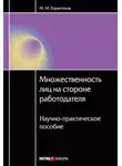 Михаил Харитонов - Множественность лиц на стороне работодателя. Научно-практическое пособие
