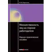 Постер книги Множественность лиц на стороне работодателя. Научно-практическое пособие