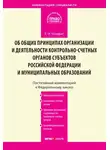 Елена Кондрат - Комментарий к Федеральному закону от 7 февраля 2011 г. № 6-ФЗ «Об общих принципах организации и деятельности контрольно-счетных органов субъектов Российской Федерации и муниципальных образований» (постатейный)