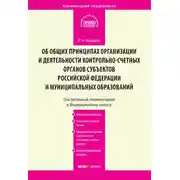 Постер книги Комментарий к Федеральному закону от 7 февраля 2011 г. № 6-ФЗ «Об общих принципах организации и деятельности контрольно-счетных органов субъектов Российской Федерации и муниципальных образований» (постатейный)