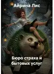 Айрина Лис - Бюро страха и бытовых услуг