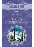 Валерий Демин - Русь нордическая