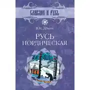 Постер книги Русь нордическая