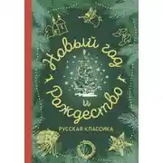 Постер книги Новый год и Рождество. Русская классика