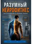 Александр Пузиков - Разумный нейрофитнес: восстановление и силовой тренинг без травм