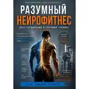 Постер книги Разумный нейрофитнес: восстановление и силовой тренинг без травм