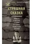 Анатолий Самохлеб - Дети войны. Страшная сказка. Невыдуманная повесть о детстве и войне от узника нацистских лагерей