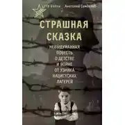 Постер книги Дети войны. Страшная сказка. Невыдуманная повесть о детстве и войне от узника нацистских лагерей