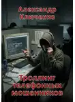 Александр Ключенко - Троллинг телефонных мошенников