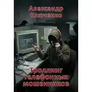 Постер книги Троллинг телефонных мошенников