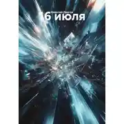 Постер книги 16 июля