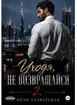 Ирэн Блаватская - Уходя, не возвращайся 2
