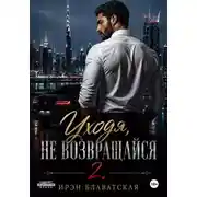 Постер книги Уходя, не возвращайся 2