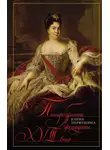 Елена Первушина - Петербургские женщины XVIII века