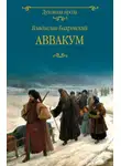 Владислав Бахревский - Аввакум