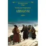 Постер книги Аввакум