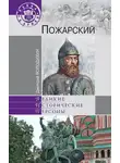 Дмитрий Володихин - Пожарский