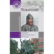Постер книги Пожарский