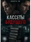 Аннэта Вай - Кассеты будущего