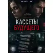 Постер книги Кассеты будущего