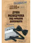 Михаил Болтунов - Душа разведчика под фраком дипломата