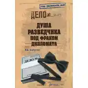 Постер книги Душа разведчика под фраком дипломата