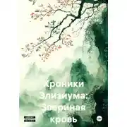 Постер книги Хроники Элизиума: Звериная кровь
