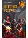 Сергей Парамонов - История руссов. Держава Владимира Великого