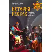 Постер книги История руссов. Держава Владимира Великого