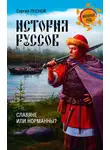 Сергей Парамонов - История руссов. Славяне или норманны?