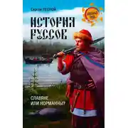 Постер книги История руссов. Славяне или норманны?