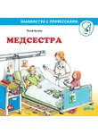 Ральф Бучков - Медсестра