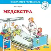Постер книги Медсестра