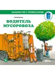 Ральф Бучков - Водитель мусоровоза