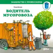 Постер книги Водитель мусоровоза