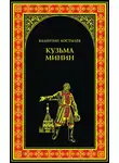Валентин Костылев - Кузьма Минин