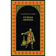 Постер книги Кузьма Минин