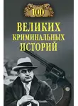 Михаил Кубеев - 100 великих криминальных историй