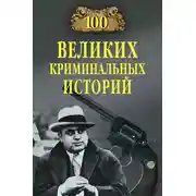 Постер книги 100 великих криминальных историй