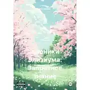 Постер книги Хроники Элизиума: Запретное знание
